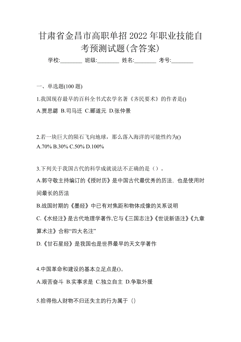 甘肃省金昌市高职单招2022年职业技能自考预测试题(含答案)_第1页