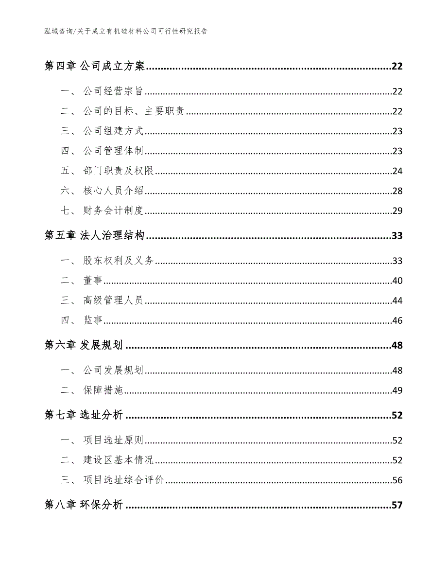 关于成立有机硅材料公司可行性研究报告参考模板_第3页