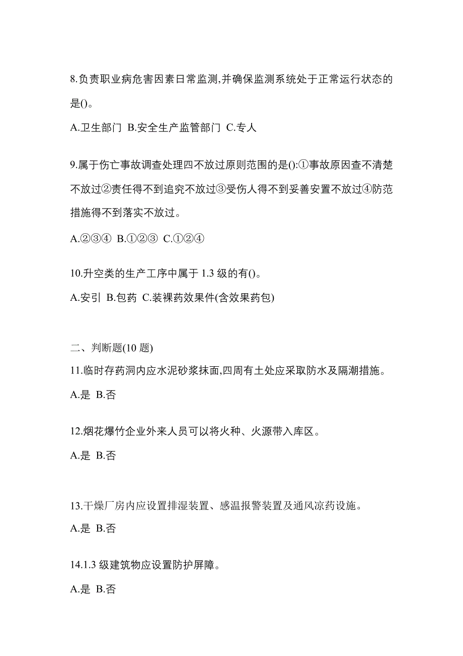 【2022年】广东省韶关市特种设备作业烟花爆竹从业人员预测试题(含答案)_第2页