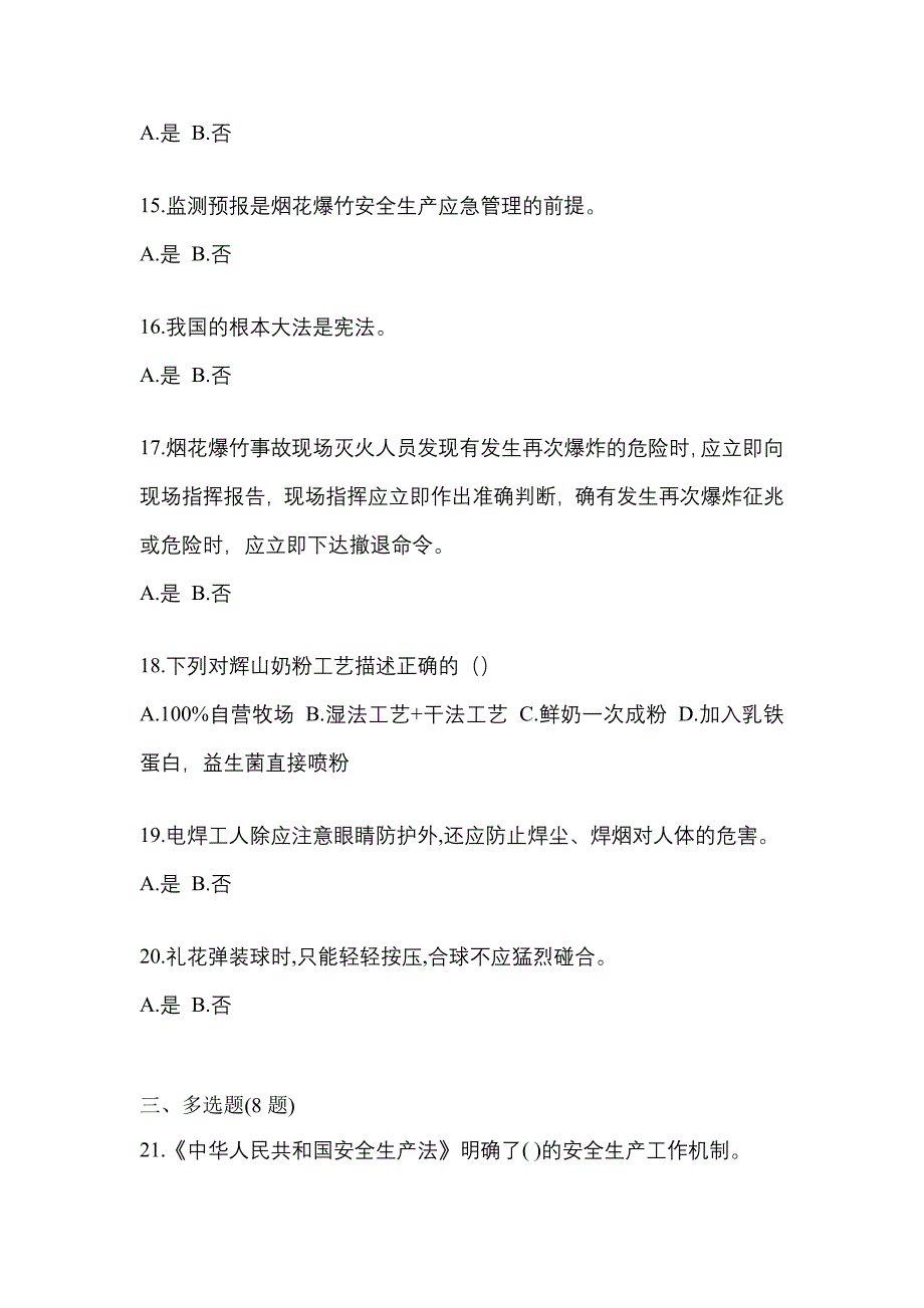 2022年吉林省辽源市特种设备作业烟花爆竹从业人员预测试题(含答案)_第3页