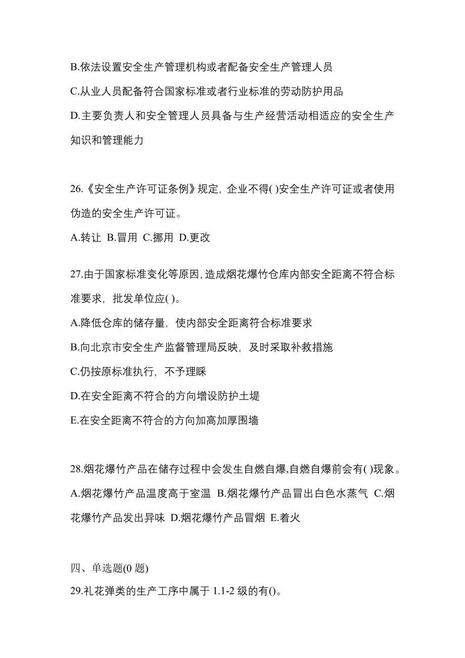 2021年广东省汕尾市特种设备作业烟花爆竹从业人员测试卷(含答案)_第5页