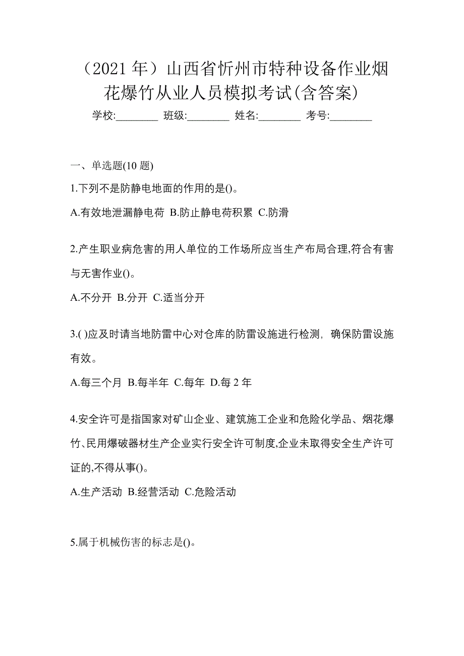 （2021年）山西省忻州市特种设备作业烟花爆竹从业人员模拟考试(含答案)_第1页