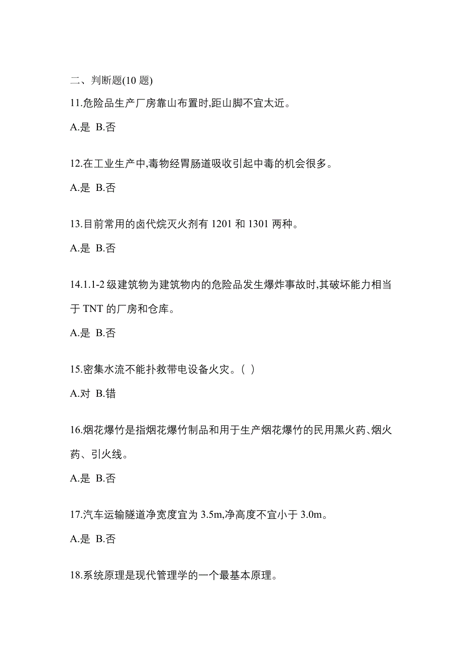 （2021年）山西省忻州市特种设备作业烟花爆竹从业人员模拟考试(含答案)_第3页