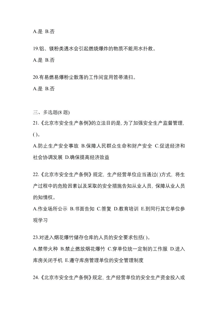 （2021年）山西省忻州市特种设备作业烟花爆竹从业人员模拟考试(含答案)_第4页