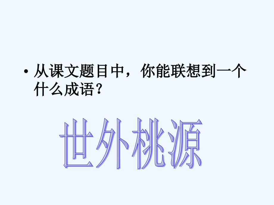 桃花源记课件122张PPT语文版八年级下_第3页