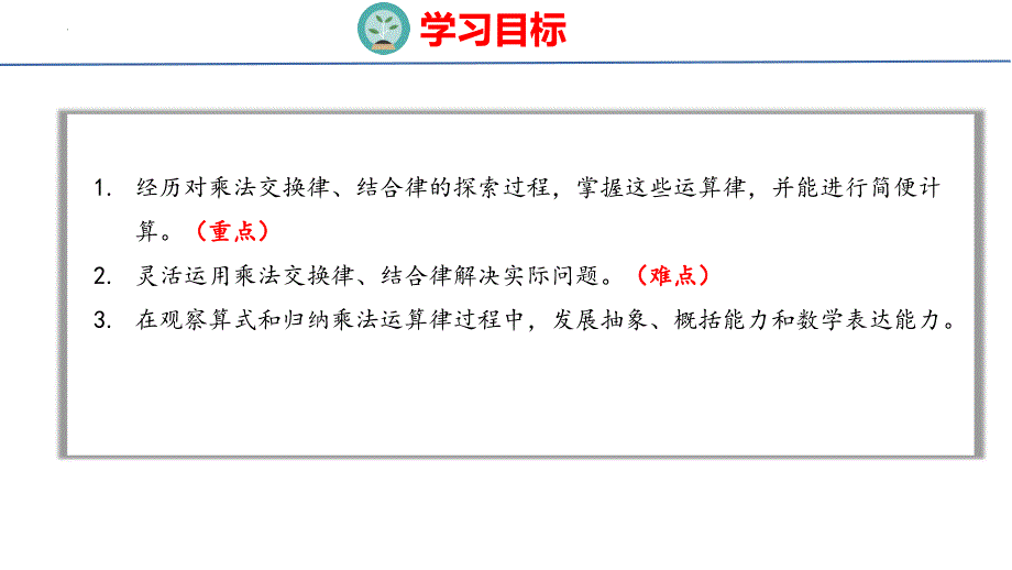 最新人教版小学数学四年级下册《乘法交换律和结合律》优质教学课件_第2页