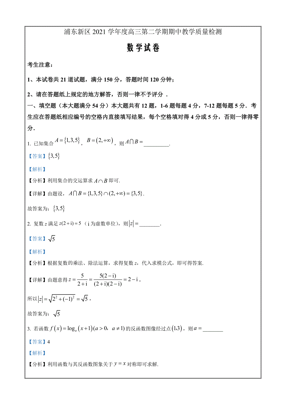 上海市浦东新区2021-2022学年高考二模数学试题Word版含解析_第1页