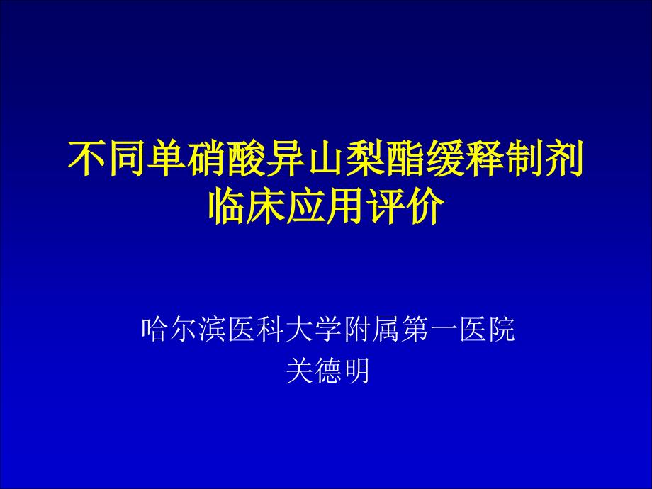 不同ISMN临床应用效果评价与成本效果分析CME_第1页