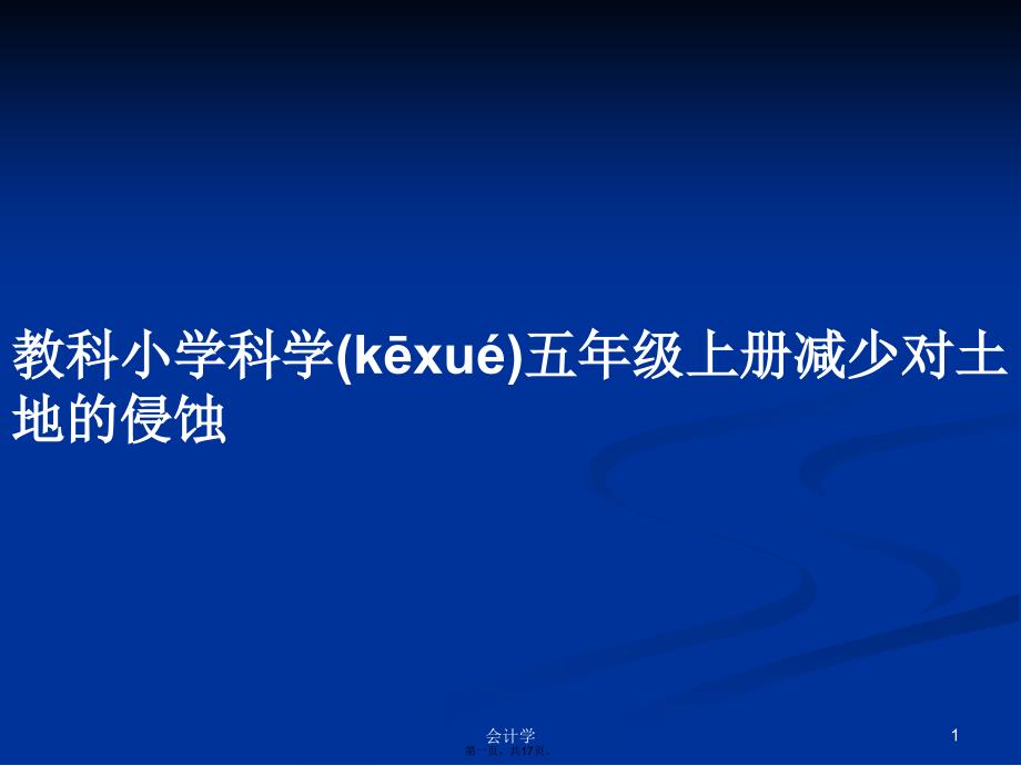 教科小学科学五年级上册减少对土地的侵蚀学习教案_第1页