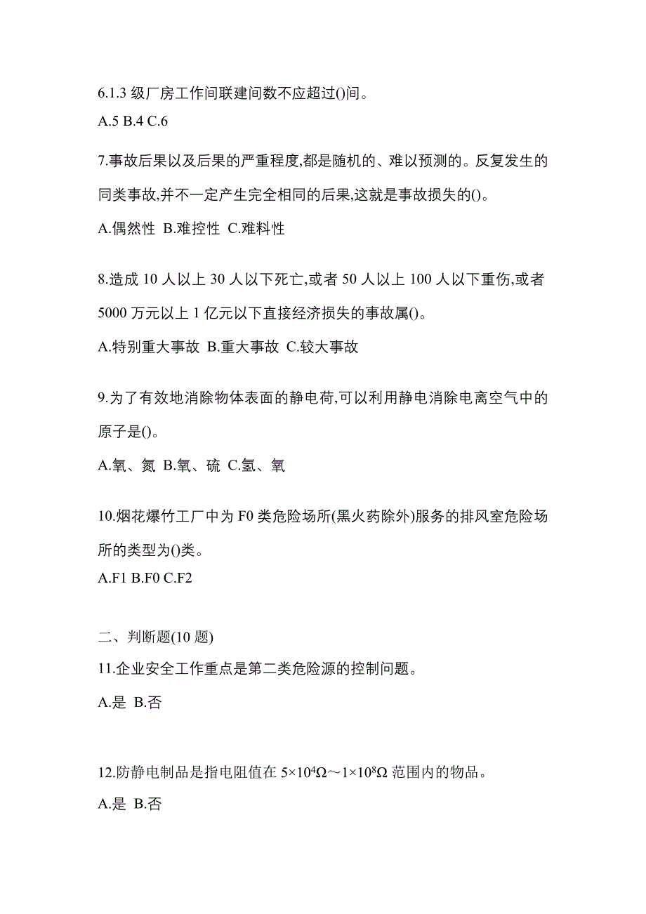 （2021年）河南省漯河市特种设备作业烟花爆竹从业人员预测试题(含答案)_第2页