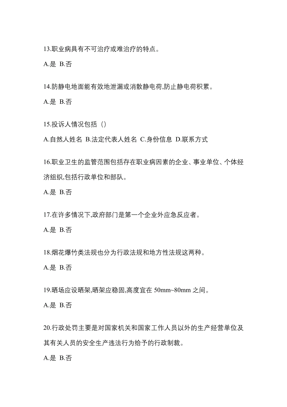 （2021年）河南省漯河市特种设备作业烟花爆竹从业人员预测试题(含答案)_第3页