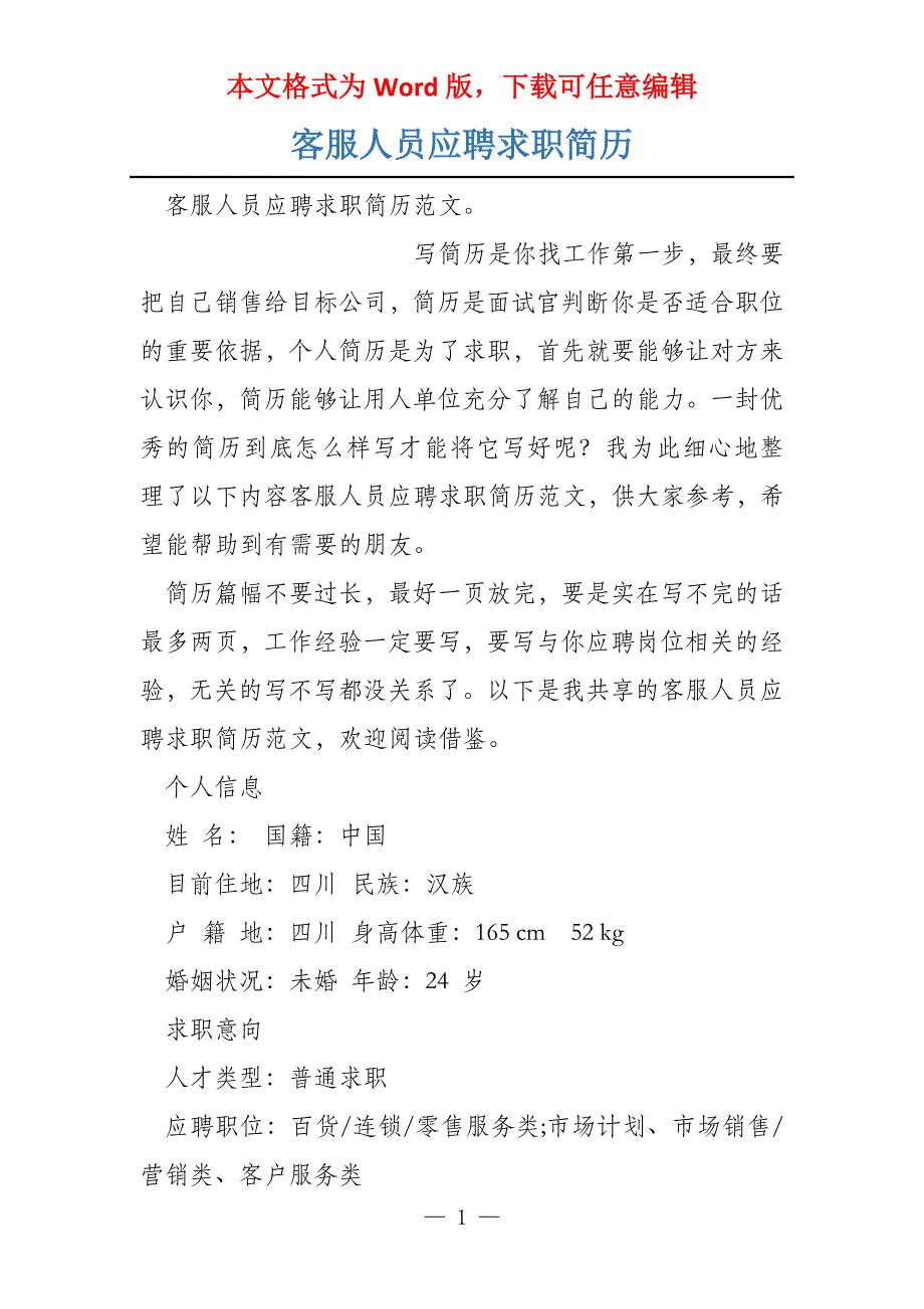 客服人员应聘求职简历_第1页