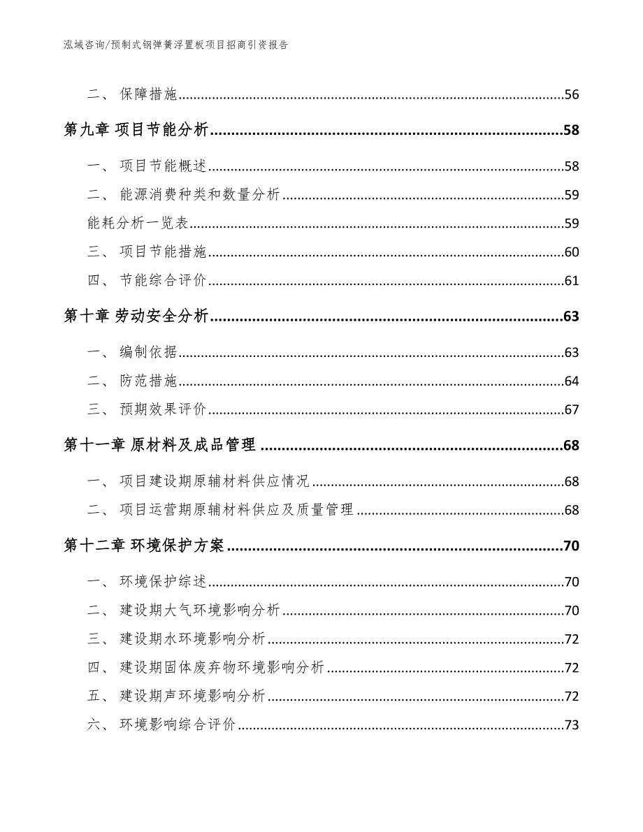 预制式钢弹簧浮置板项目招商引资报告【模板范文】_第4页