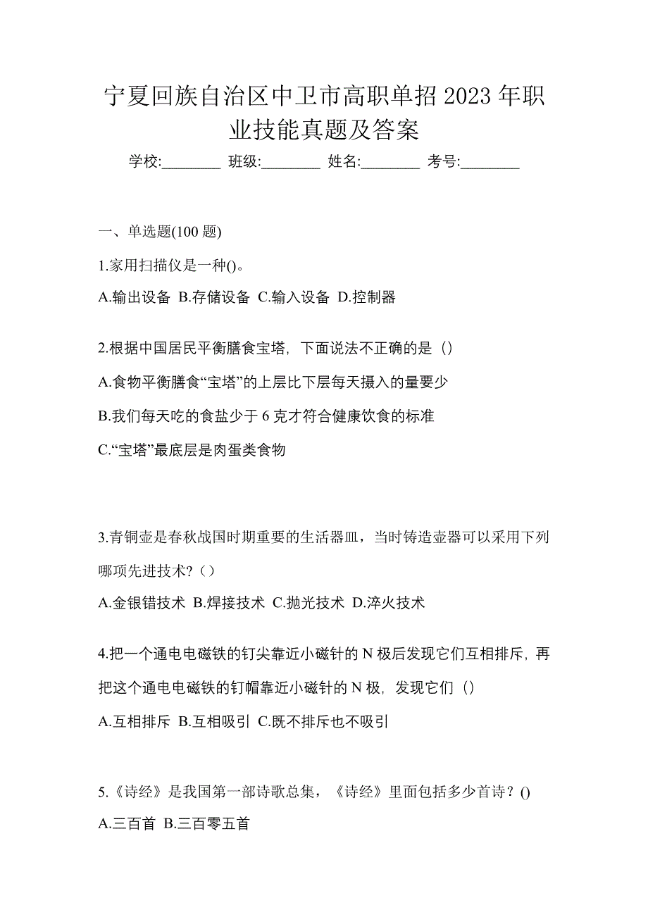 宁夏回族自治区中卫市高职单招2023年职业技能真题及答案_第1页