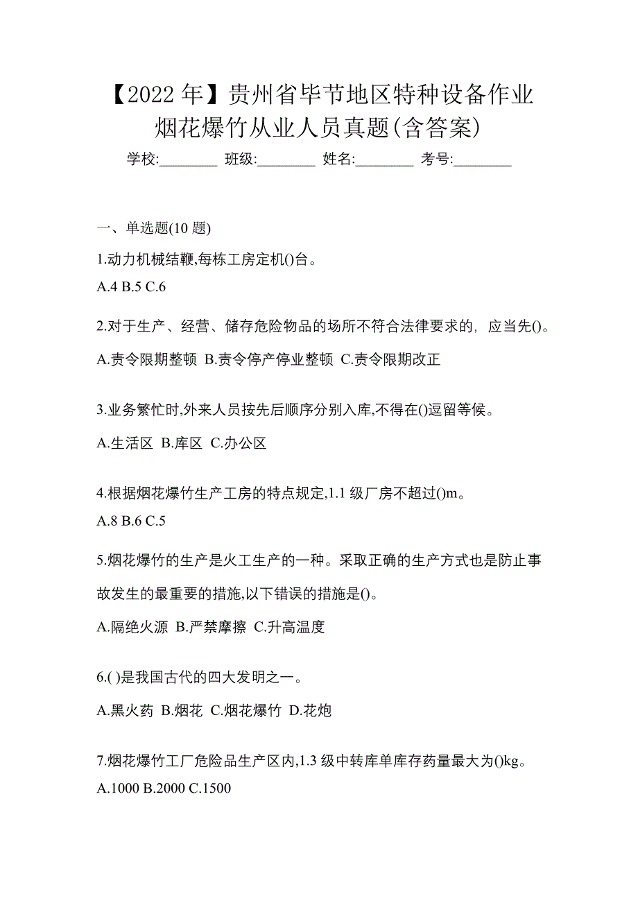 【2022年】贵州省毕节地区特种设备作业烟花爆竹从业人员真题(含答案)_第1页