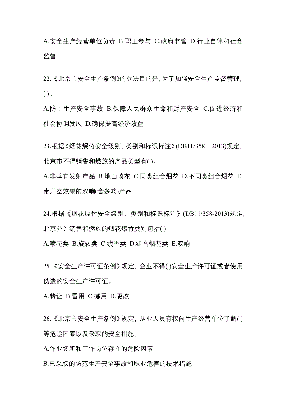 【2022年】贵州省毕节地区特种设备作业烟花爆竹从业人员真题(含答案)_第4页