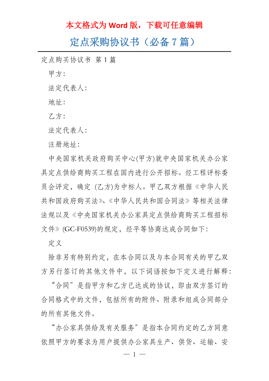 定点采购协议书（必备7篇）_第1页
