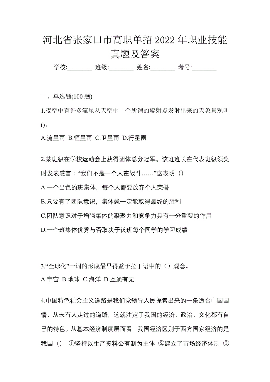 河北省张家口市高职单招2022年职业技能真题及答案_第1页