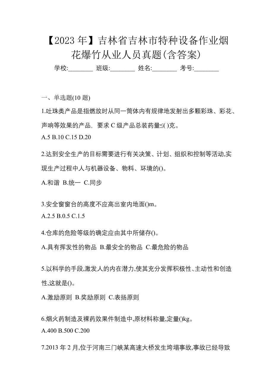 【2023年】吉林省吉林市特种设备作业烟花爆竹从业人员真题(含答案)_第1页