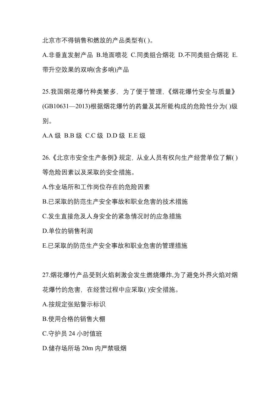 （2022年）四川省德阳市特种设备作业烟花爆竹从业人员真题(含答案)_第5页