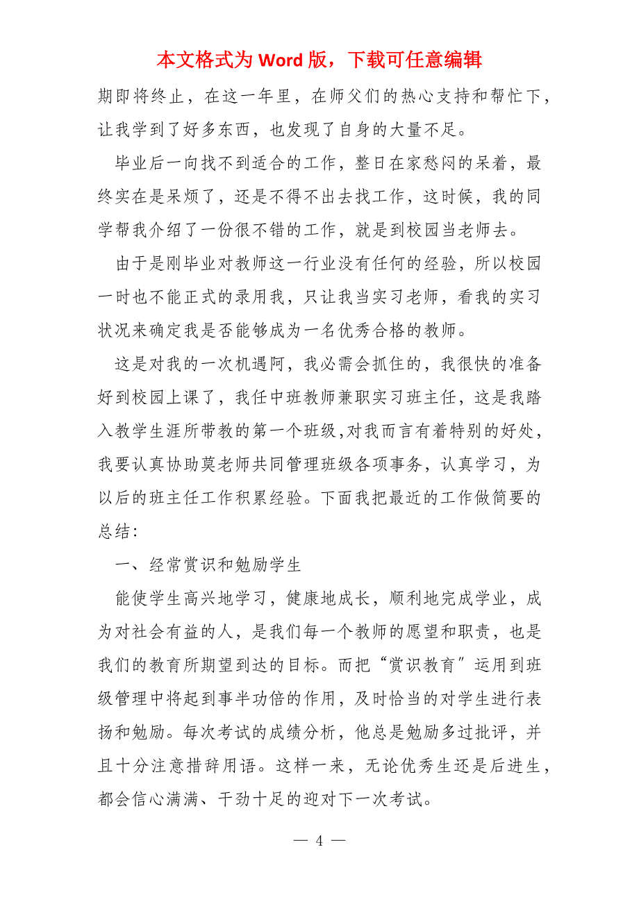 实习班主任总结(10篇)_第4页