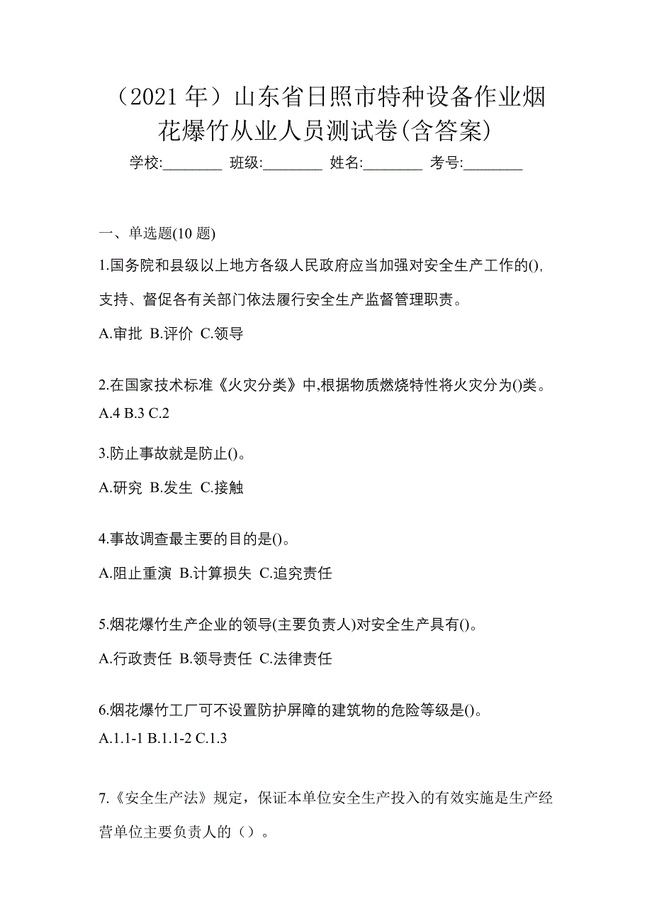 （2021年）山东省日照市特种设备作业烟花爆竹从业人员测试卷(含答案)_第1页