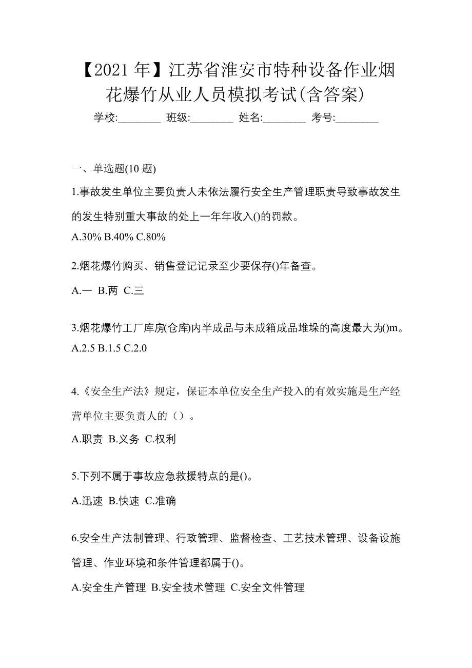 【2021年】江苏省淮安市特种设备作业烟花爆竹从业人员模拟考试(含答案)_第1页