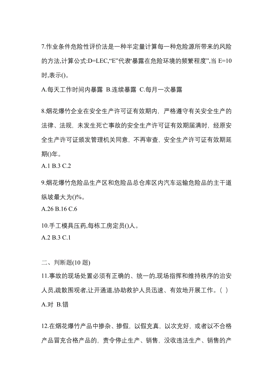 【2021年】江苏省淮安市特种设备作业烟花爆竹从业人员模拟考试(含答案)_第2页