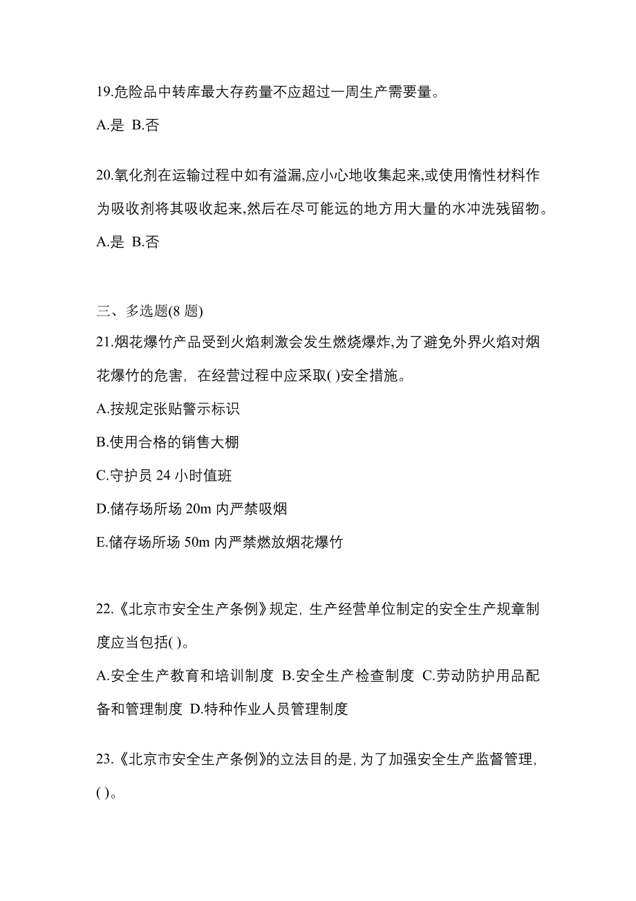 【2021年】江苏省淮安市特种设备作业烟花爆竹从业人员模拟考试(含答案)_第4页