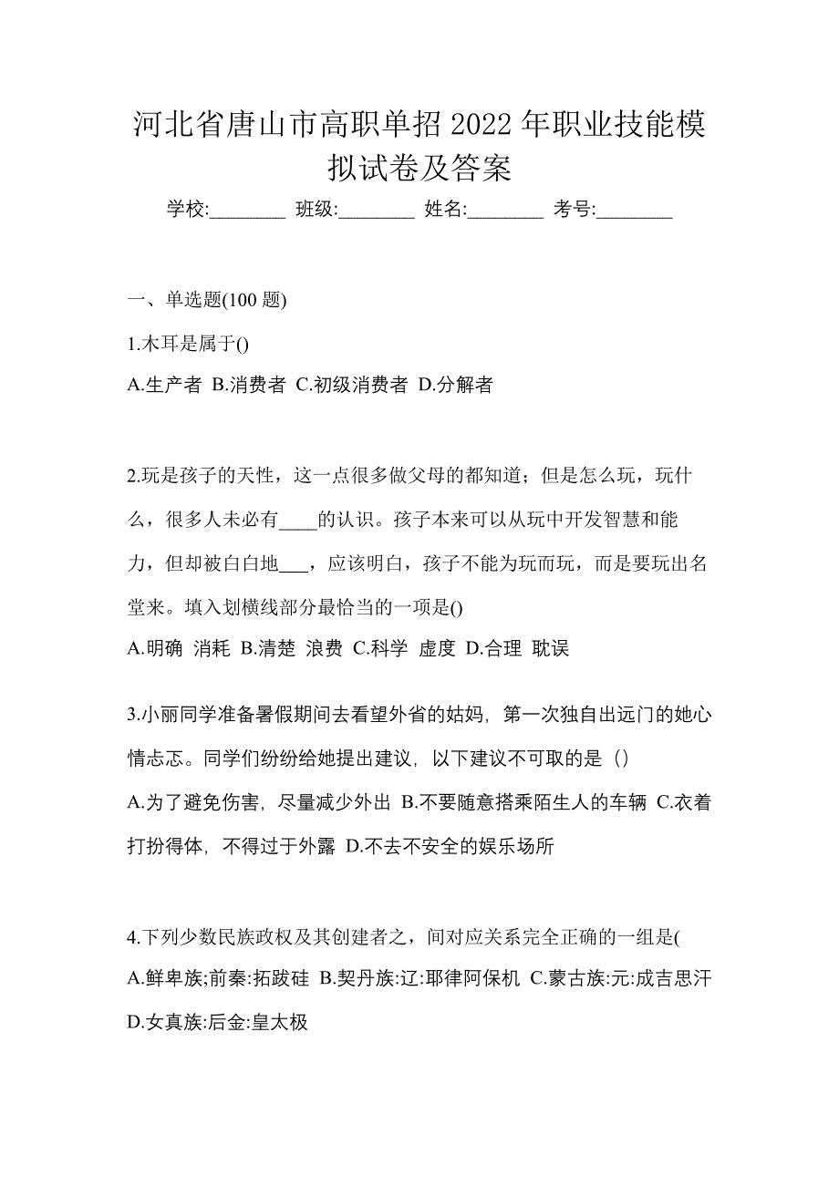 河北省唐山市高职单招2022年职业技能模拟试卷及答案_第1页