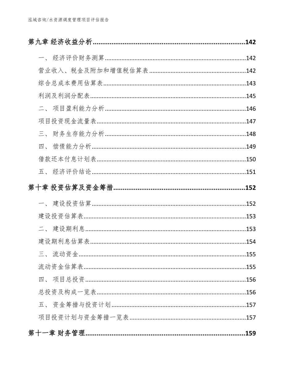 水资源调度管理项目评估报告范文参考_第5页