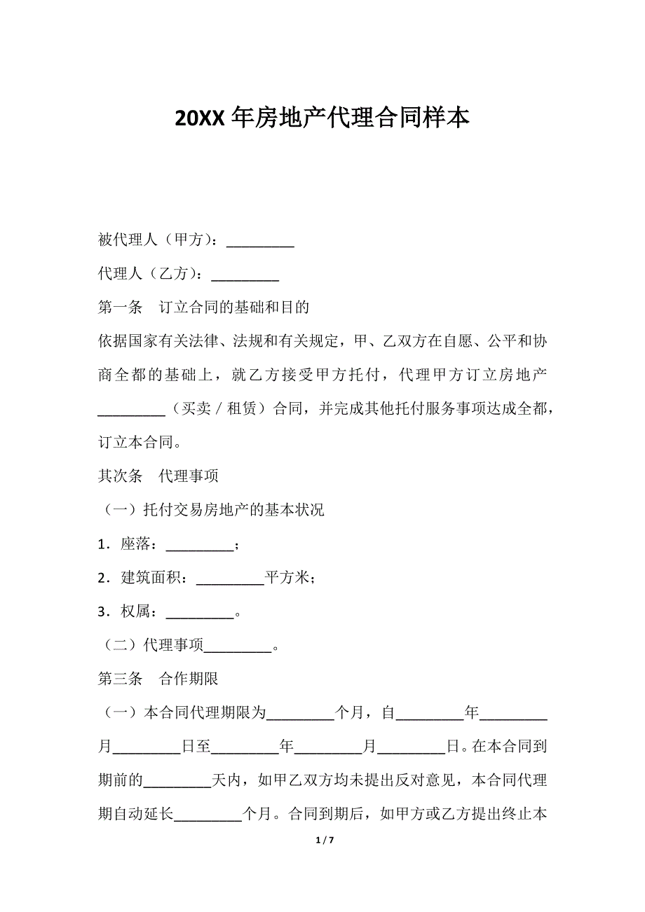 202320XX年房地产代理合同样本_第1页