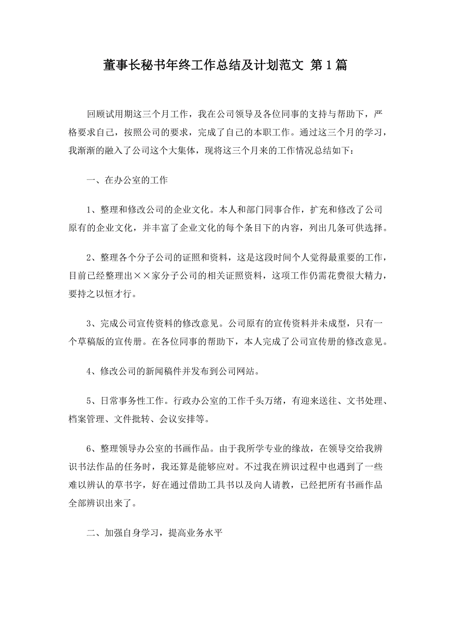 董事长秘书年终工作总结及计划范文20篇_第1页