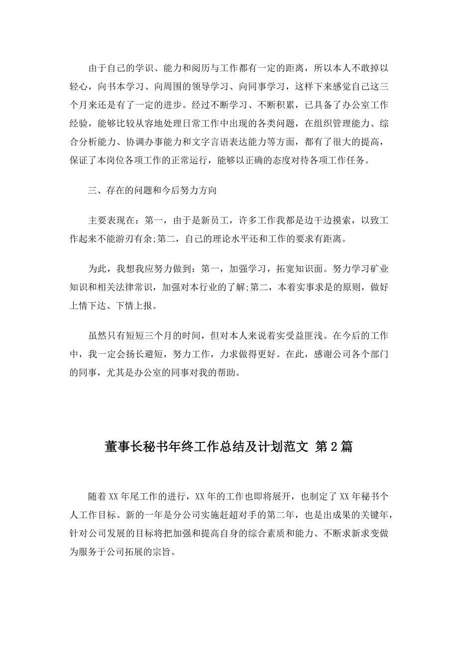 董事长秘书年终工作总结及计划范文20篇_第2页