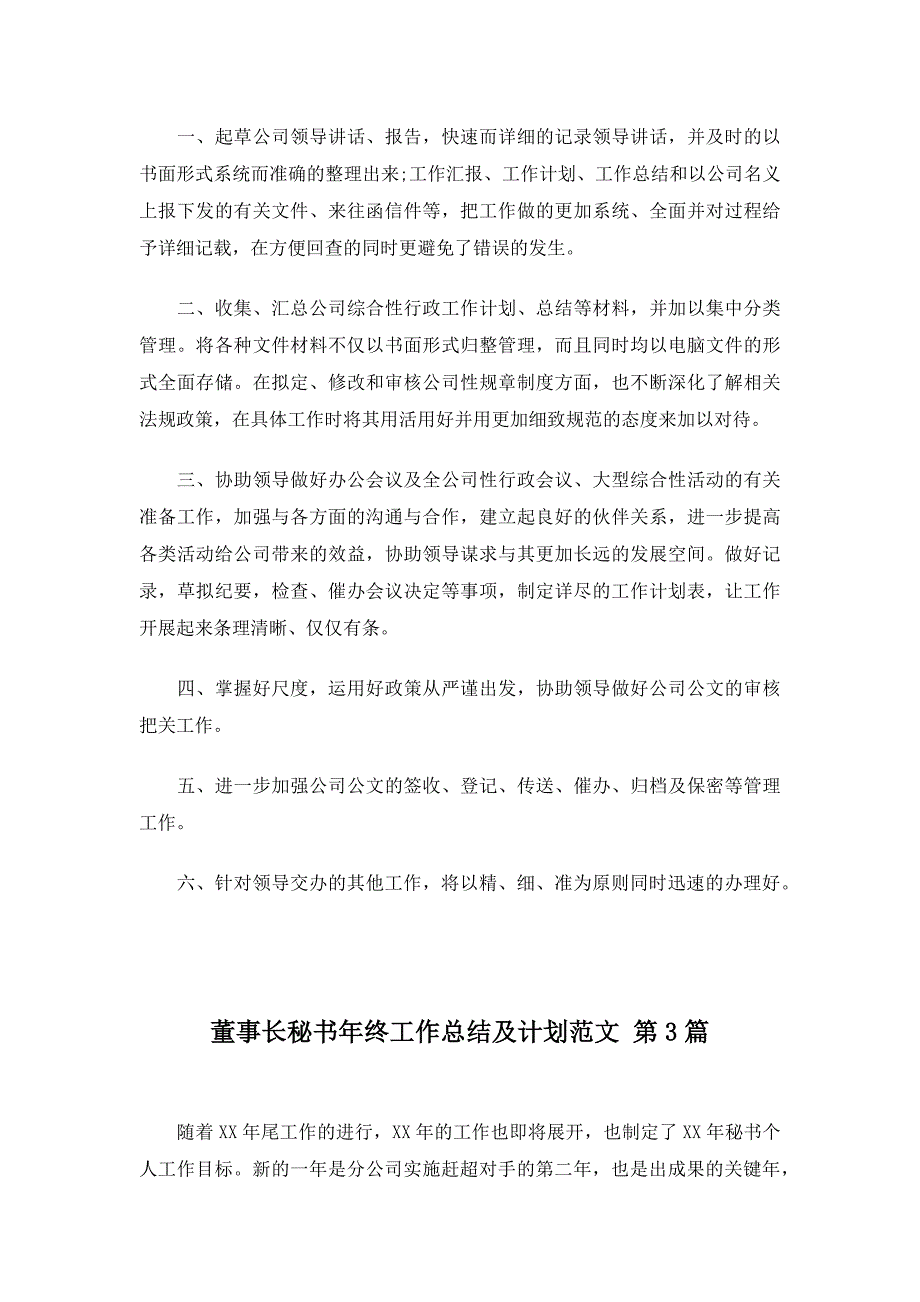 董事长秘书年终工作总结及计划范文20篇_第3页