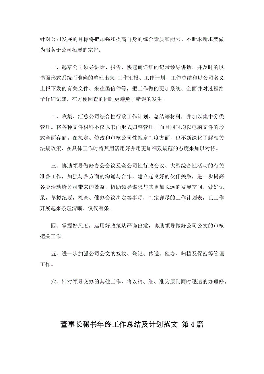 董事长秘书年终工作总结及计划范文20篇_第4页