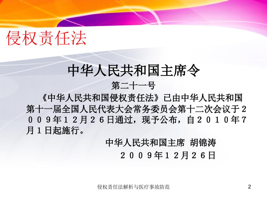 侵权责任法解析与医疗事故防范课件_第2页