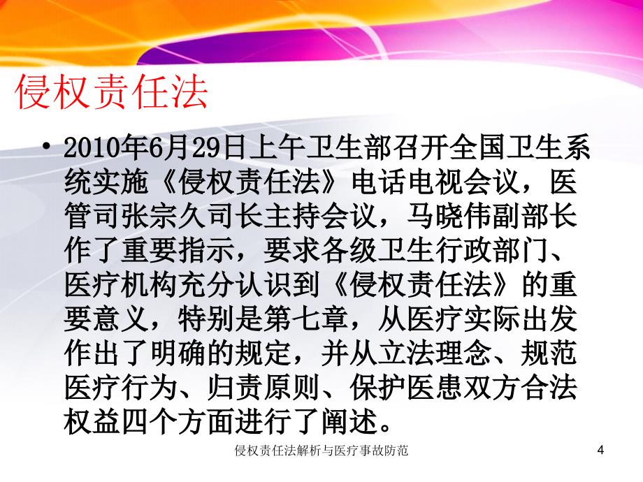 侵权责任法解析与医疗事故防范课件_第4页