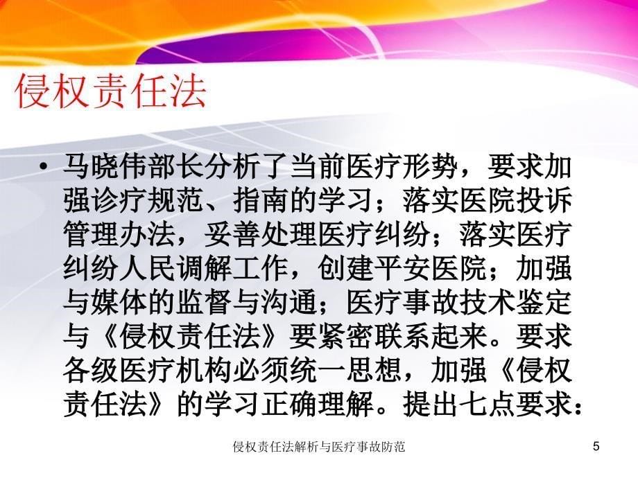 侵权责任法解析与医疗事故防范课件_第5页