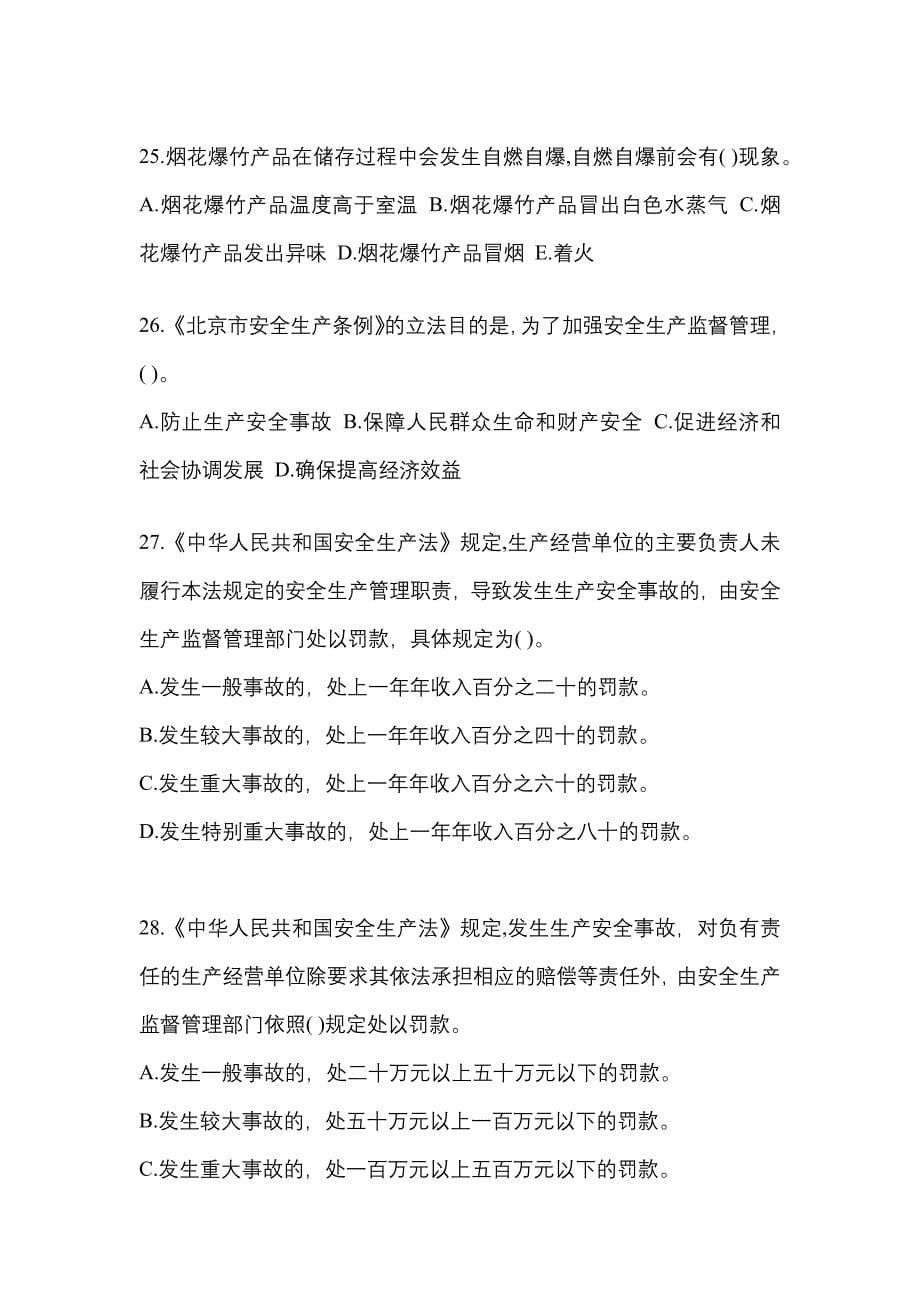 （2021年）海南省三亚市特种设备作业烟花爆竹从业人员测试卷(含答案)_第5页