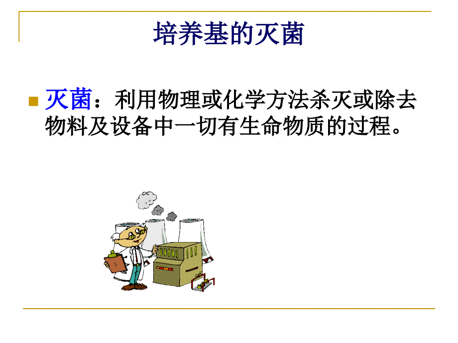 教学PPT培养基准备及培养基的灭菌设备_第2页