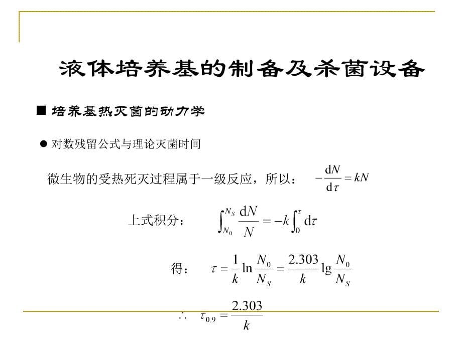 教学PPT培养基准备及培养基的灭菌设备_第5页