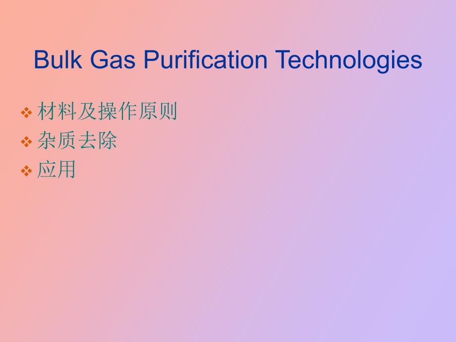 气体纯化技术_第4页