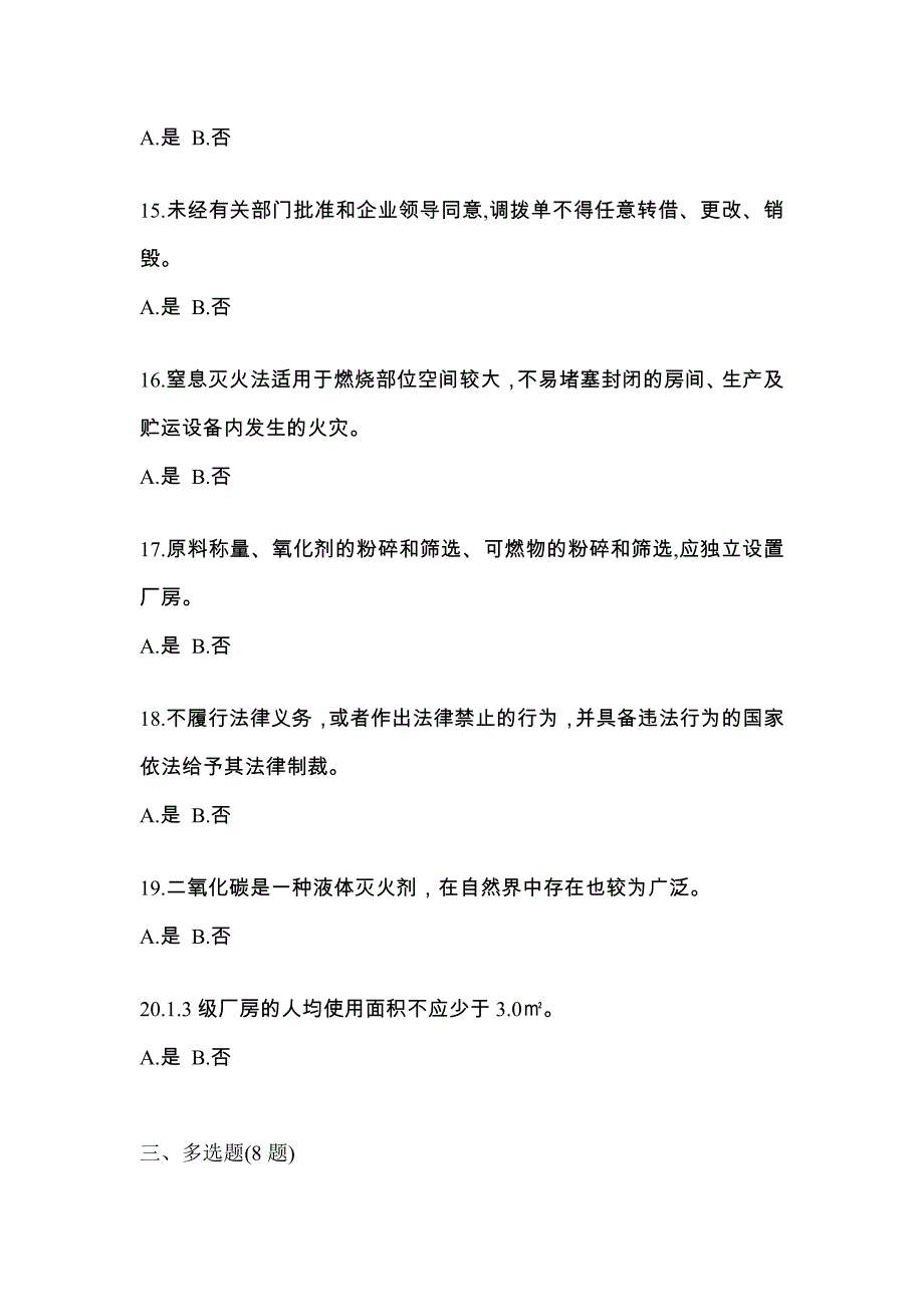 （2021年）福建省泉州市特种设备作业烟花爆竹从业人员真题(含答案)_第3页