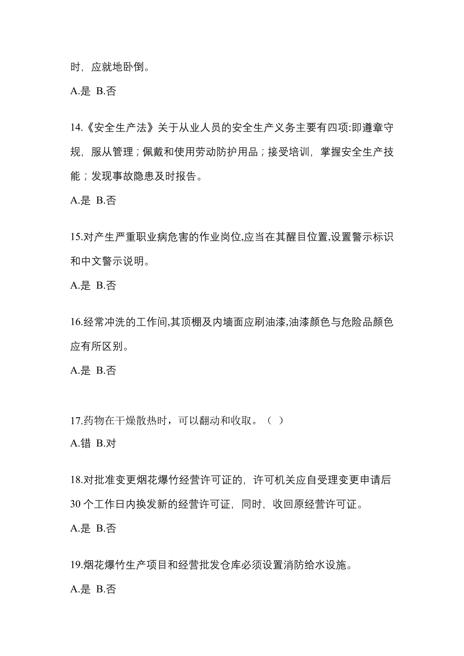 【2022年】江西省九江市特种设备作业烟花爆竹从业人员模拟考试(含答案)_第3页