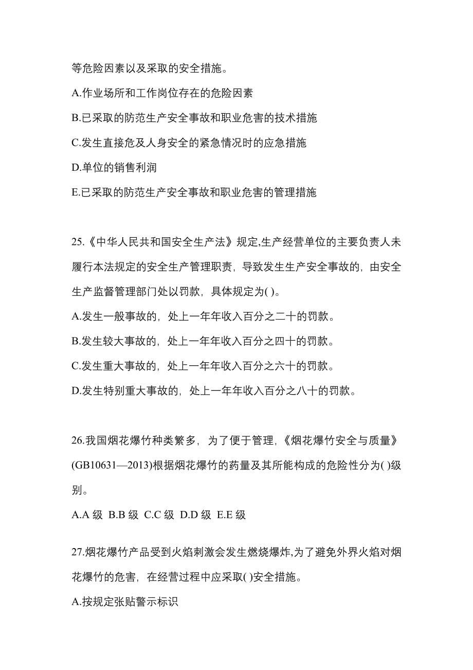 【2022年】江西省九江市特种设备作业烟花爆竹从业人员模拟考试(含答案)_第5页