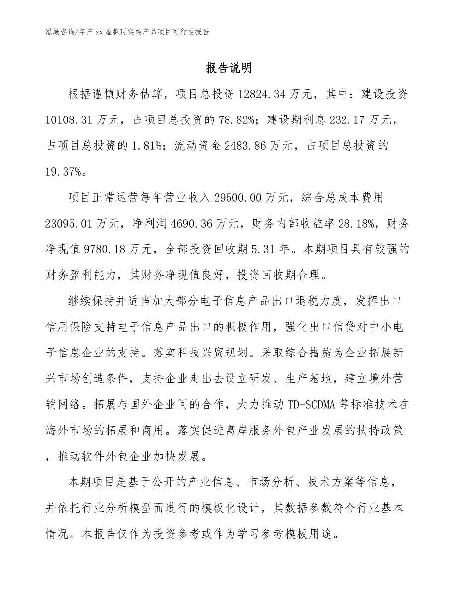 年产xx虚拟现实类产品项目可行性报告（范文模板）_第2页