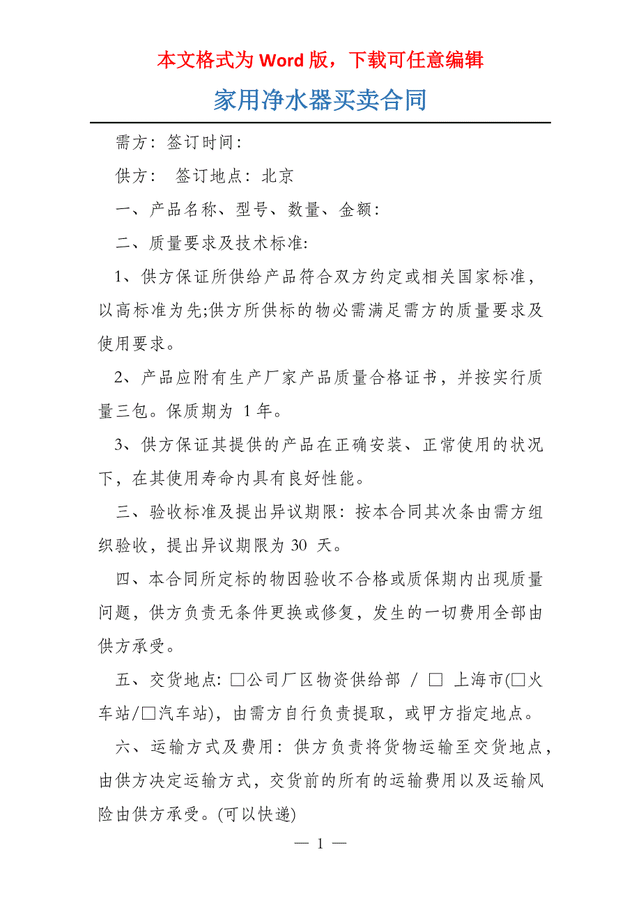 家用净水器买卖合同_第1页