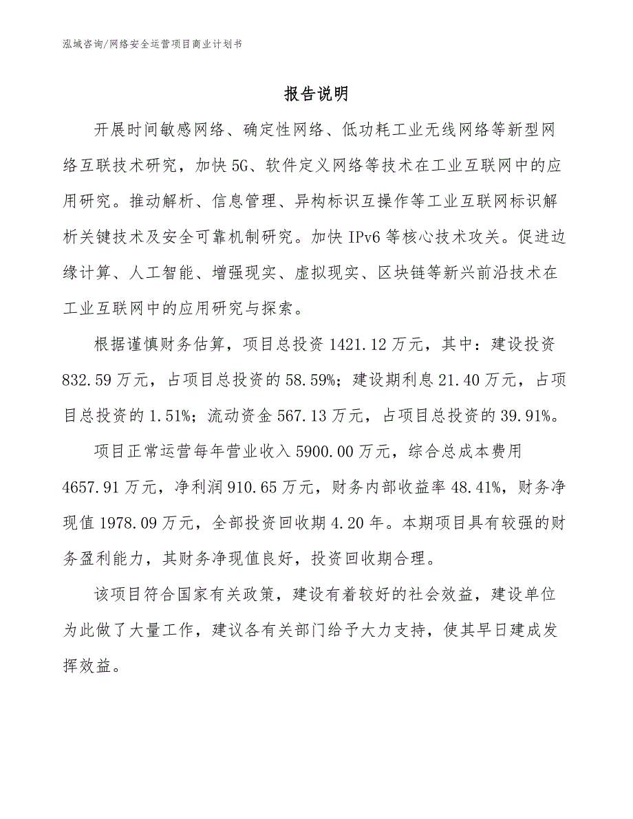 网络安全运营项目商业计划书（模板范本）_第1页