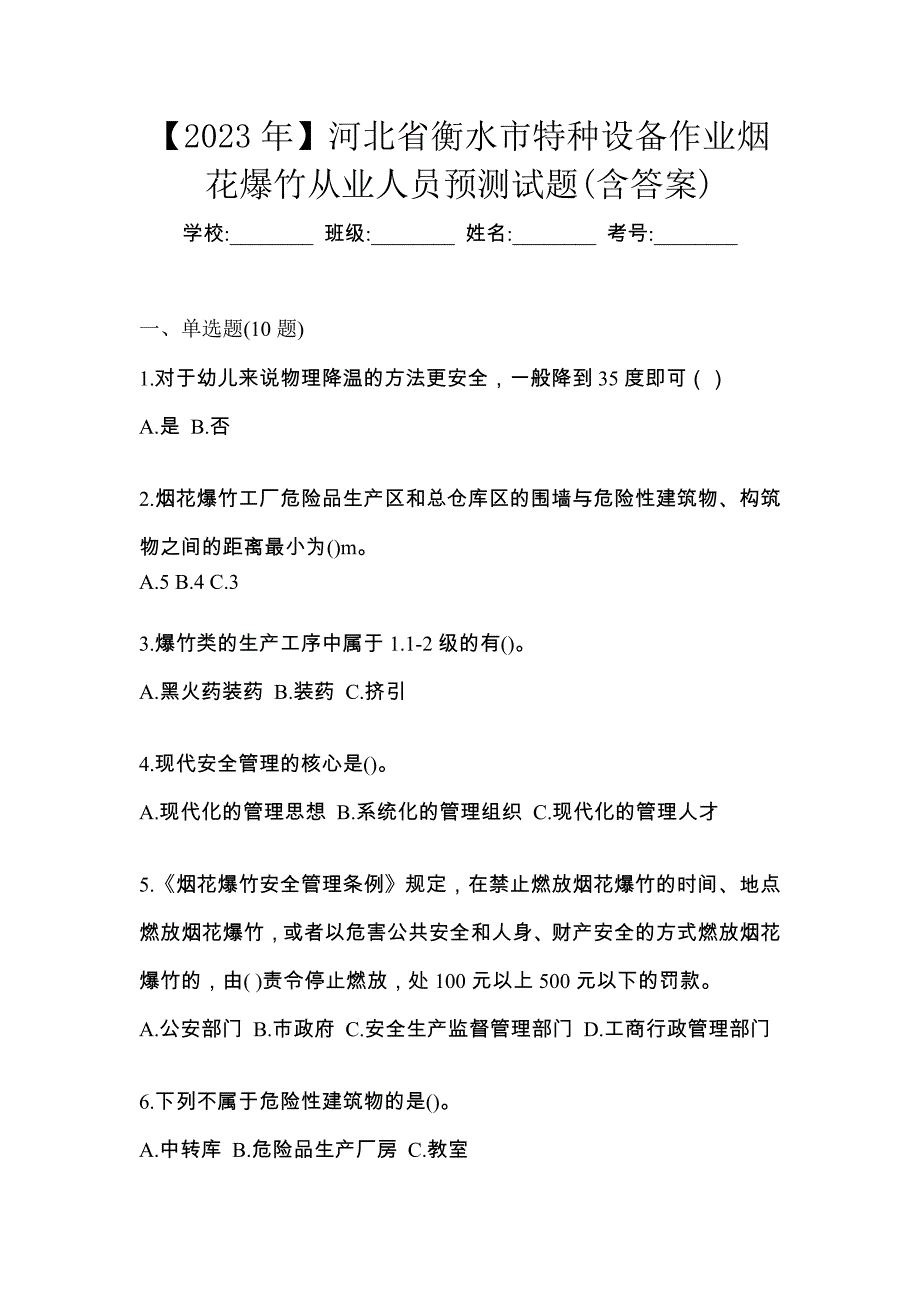 【2023年】河北省衡水市特种设备作业烟花爆竹从业人员预测试题(含答案)_第1页